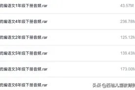 免费下载，1-6年级语文下册课文全系列音频图片