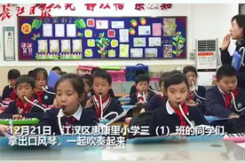 江汉区惠康里小学开设特色音乐课，用口风琴演奏出美妙音乐图片