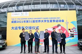 “滴滴出行·大运专车”——礼橙专车为成都大运会执委会提供工作用车服务图片