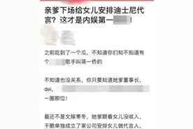 网传蒋一侨父亲为董事长 拉迪士尼助力女儿事业图片
