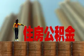 陕西发布最新《细则》明确住房公积金提取范围图片