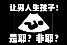 让男人生孩子！是耶？非耶？（1）图片