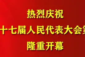 交城县第十七届人民代表大会第一次会议隆重开幕图片