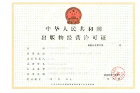 网上卖书要办出版物经营许可证吗？它和出版许可证一样吗？图片