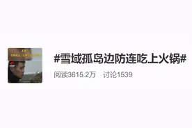 真香！雪域孤岛边防连吃上火锅！战士们的表情亮了图片