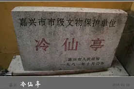 嘉兴市秀州路之东、勤俭路之北有一处名胜古迹，即冷仙亭图片