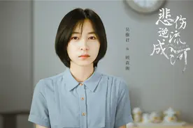 《悲伤逆流成河》：愿每个人都曾被生活善待过图片