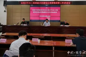 张家川县召开白龙江引水工程建设征地实物调查工作启动会图片