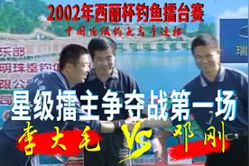 经典回顾 2002年《西丽杯》顶级钓鱼高手对决：李大毛 VS 邓刚图片