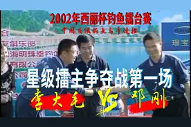 经典回顾 2002年《西丽杯》顶级钓鱼高手对决：李大毛 VS 邓刚图片