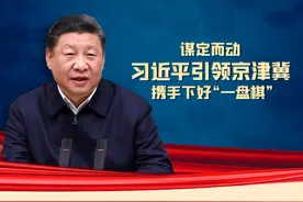 联播+ | 谋定而动 习近平引领京津冀携手下好“一盘棋”图片