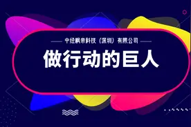 做行动的巨人:中经枫帝图片