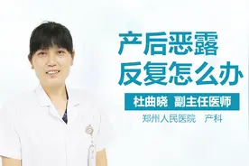 产后恶露反复怎么办视频封面