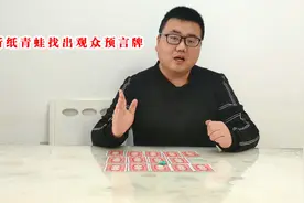 魔术师用纸折叠出小青蛙，找出观众的预言牌，看完后服了图片
