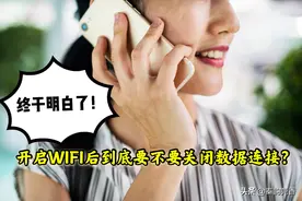手机连接wifi后，要不要关闭数据连接？看完涨知识了图片