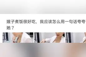 嫂子煮饭很好吃，我要怎么夸奖她才好呢？图片