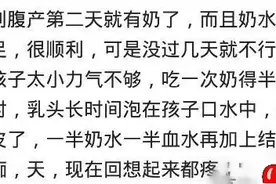 第一次给宝宝喂奶吸不出来，婆婆说老公：傻站着干啥，去吸出来啊图片