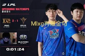 “以前打野多是臭鱼烂虾”，Mlxg爆金句暗示：小龙堡吹捧太过图片