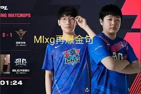 “以前打野多是臭鱼烂虾”，Mlxg爆金句暗示：小龙堡吹捧太过图片