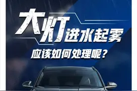 北京现代养车小知识——大灯进水进雾应该如何处理图片