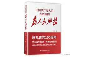 《中国共产党人的红色基因——为人民服务》近日由中共中央党校出版社出版发行图片
