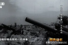 炮击首日，准确命中金门防卫司令部图片