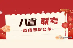 八省联考各省成绩查询时间及入口最新汇总！查分即将开始图片