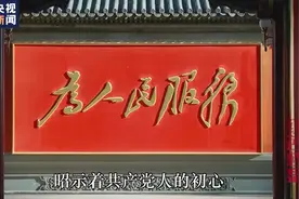 “为人民服务”这五个字如何成为党的宗旨？图片