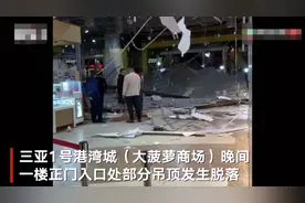 三亚大菠萝商场回应营业时正门口吊顶突然脱落：已提前疏散 无人员伤亡图片