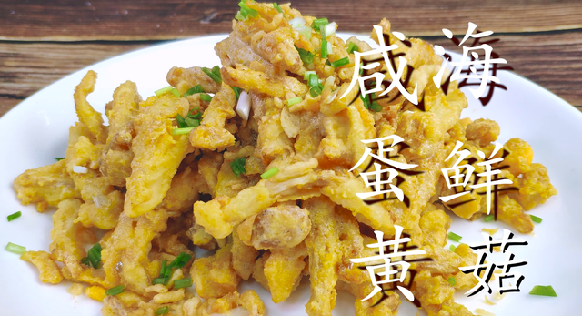 海鲜菇学会这样做，比肉还香，金黄酥脆嘎嘎香，看着都流口水