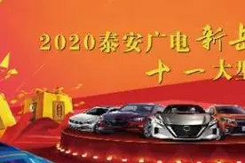 视频丨2020泰安广电“新岳海”杯中华保险“十·一”大型车展：发挥集群优势 惠及千家万户图片
