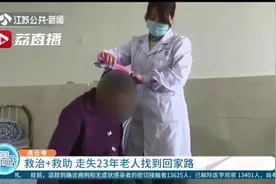 温情一幕！救助站助走失23年老人成功恢复记忆，找到回家路图片