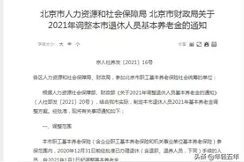 速发《2021年北京市退休人员基本养老金调整金额速查表》图片