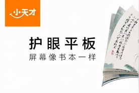 解决护眼难题！小天才护眼平板开箱评测，孩子开学必备图片