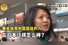 中国人放弃国籍跑去日本，结果成了黑户口，打工都没人要！纪录片图片