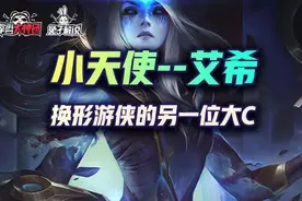 金铲铲之战换形游侠另一位大C，人称小天使--艾希图片