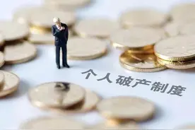重磅消息：我国首部个人破产法来了，符合这种情况可以免除债务图片