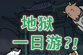 十八层地狱一日游，我真的方了图片