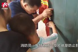 开学第一天！男童拨弄教室门闩手指被卡，消防紧急救援视频封面