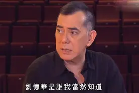 真不知罗志祥是谁吗？黄秋生：刘德华是谁我知道，罗志祥我哪知道图片