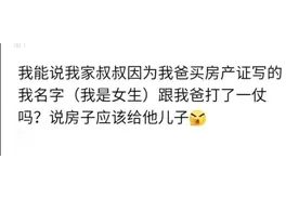 你遇到过哪些奇葩亲戚？网友：就因我是女生，想要我家房子图片