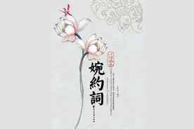 读诗｜婉约派诗词520篇大全集（1—320篇）图片