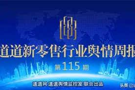 道道新零售行业舆情周报 第115期图片