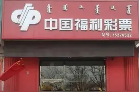 内蒙古一彩民斩获1248万巨奖，中奖彩票“晒出”，才花12元图片