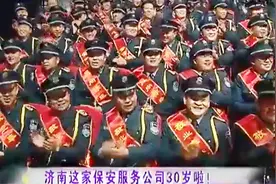 规模两万余人，服务客户三千多家，济南这家保安公司成立30年视频封面