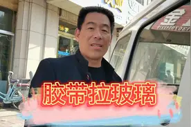 今天才知道，车钥匙忘车里不用急，用胶带把玻璃拉开，真神奇视频封面