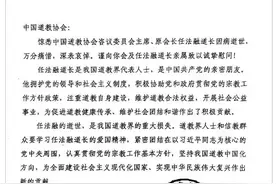 中国道教一代大师任法融道长仙逝，中央统战部致唁电深切悼念图片