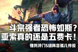 云顶之弈S4冷门斗宗强者恐怖如斯？亚索实力证明五费卡图片
