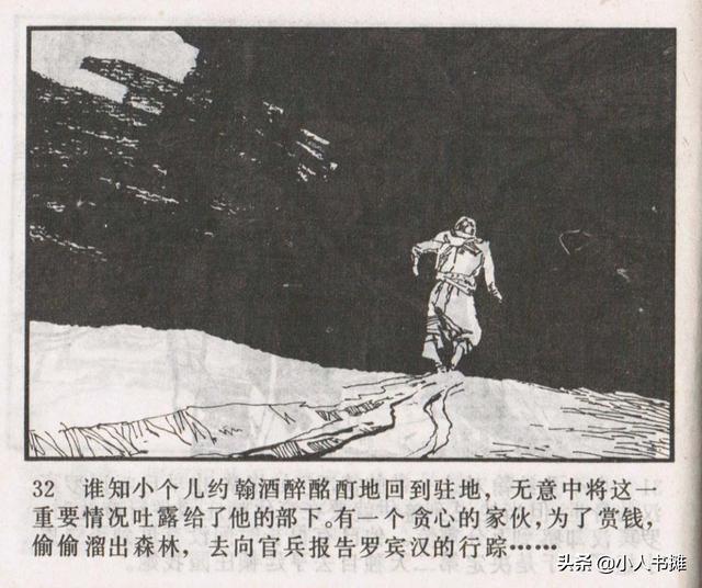 侠盗罗宾汉[中册]-宝文堂书店出版1983 陈军 绘 怀旧连环画
