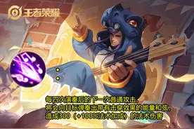 体验服7号高渐离优化，被动技能有开发空间，S20法师T0梯队预定图片